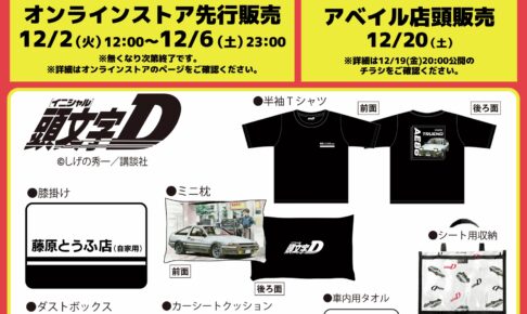 頭文字D × アベイル 12月20日より8アイテム入った福袋が登場!