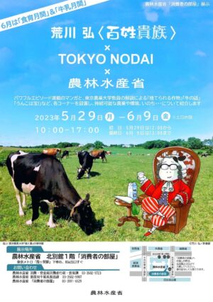 荒川弘「百姓貴族」× 東京農大 × 農水省コラボイベント 5月29日より開催!