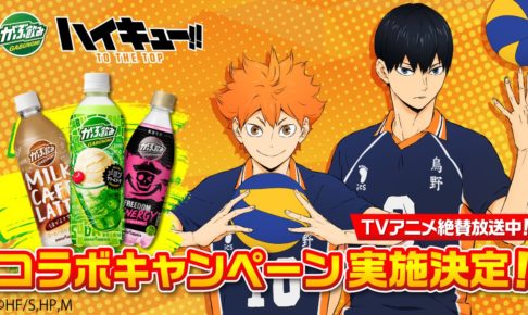 ハイキュー!! × がぶ飲みシリーズ 3.2より抽選で景品が当たるコラボ実施!!