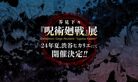 芥見下々「呪術廻戦」原画展 in 渋谷ヒカリエ 2024年夏頃に開催決定!