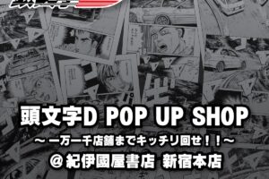 頭文字D ポップアップストア in 新宿 5月19日より開催!