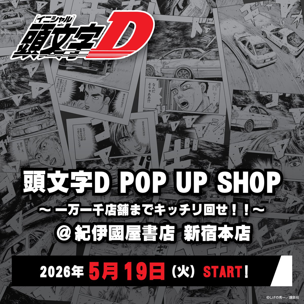 頭文字D ポップアップストア in 新宿 5月19日より開催!