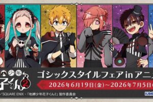 花子くん ゴシックスタイルフェア in アニメイト 6月19日より開催!