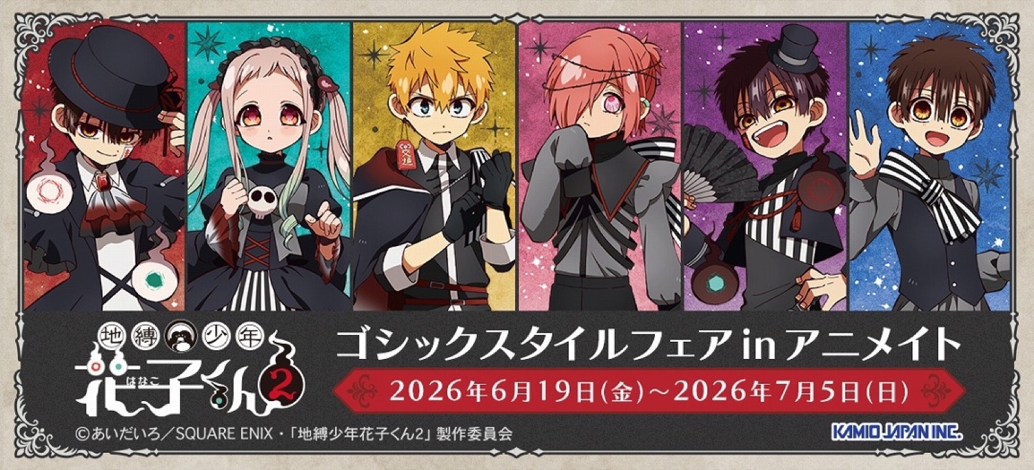 花子くん ゴシックスタイルフェア in アニメイト 6月19日より開催!