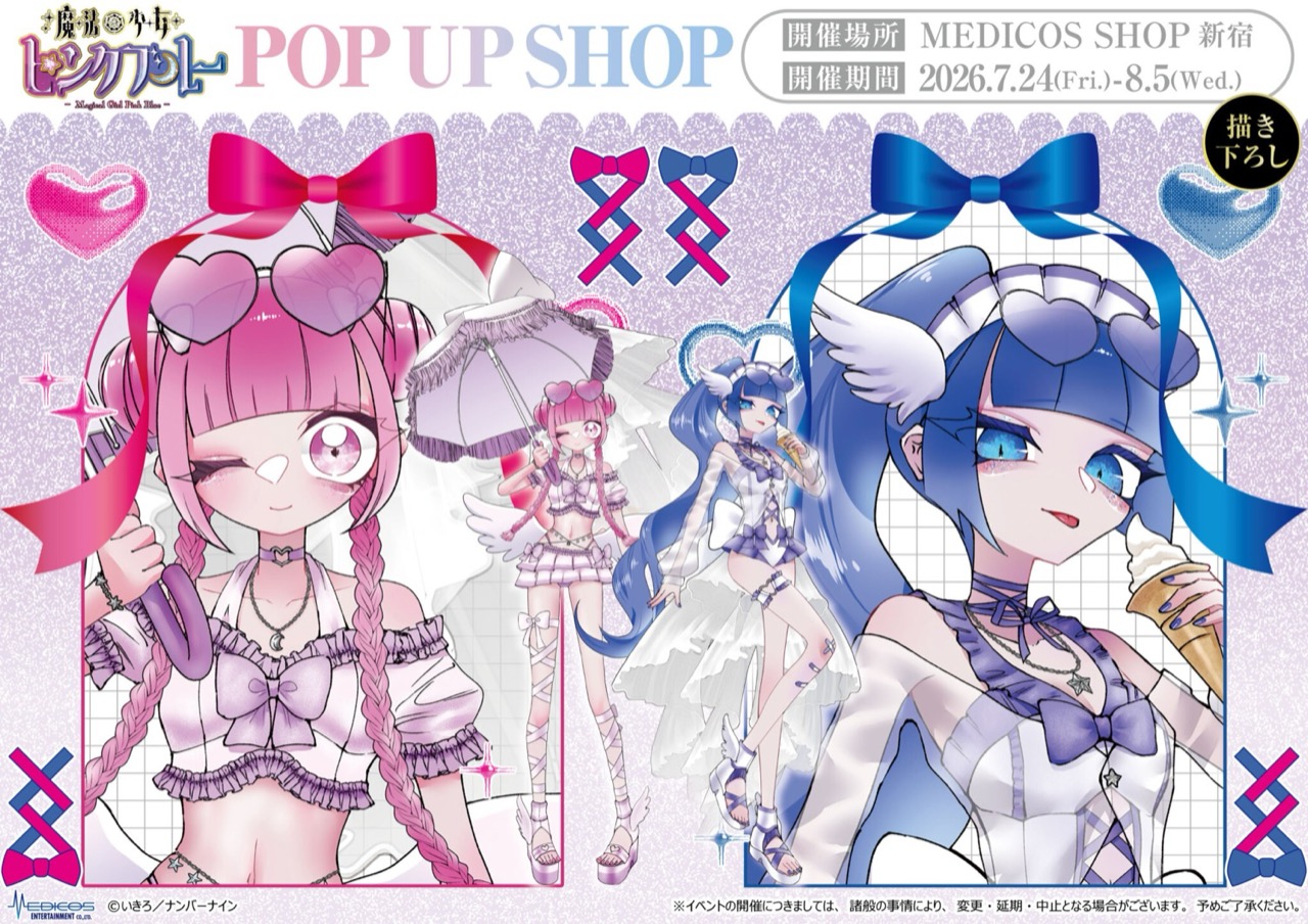 魔法少女ピンクブルー ポップアップストア in 新宿 7月24日開催!