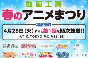 動画工房 春のアニメ祭り4.28より野崎くん/ガヴリールなど第1話順次放送!