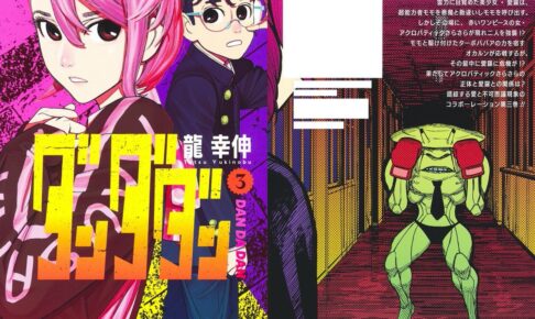龍幸伸「ダンダダン」第3巻 2021年12月3日発売!