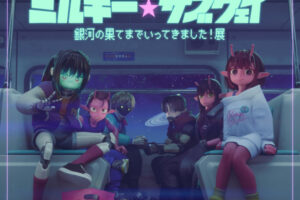銀河特急 ミルキー☆サブウェイ 展 in 池袋 7月18日より開催!