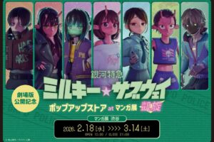 ミルキーサブウェイ "劇場公開記念" ストア in マンガ展 渋谷 2月18日開催!