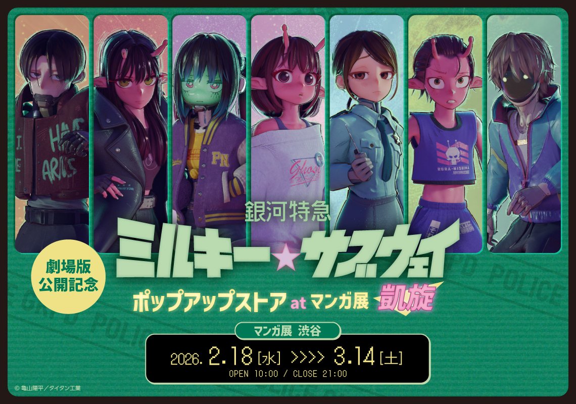 ミルキーサブウェイ “劇場公開記念” ストア in マンガ展 渋谷 2月18日開催!