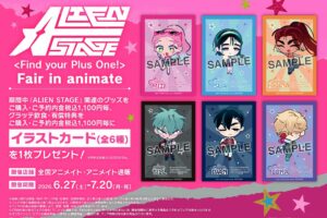 ALIEN STAGE: Fair in animate 6月27日より開催!