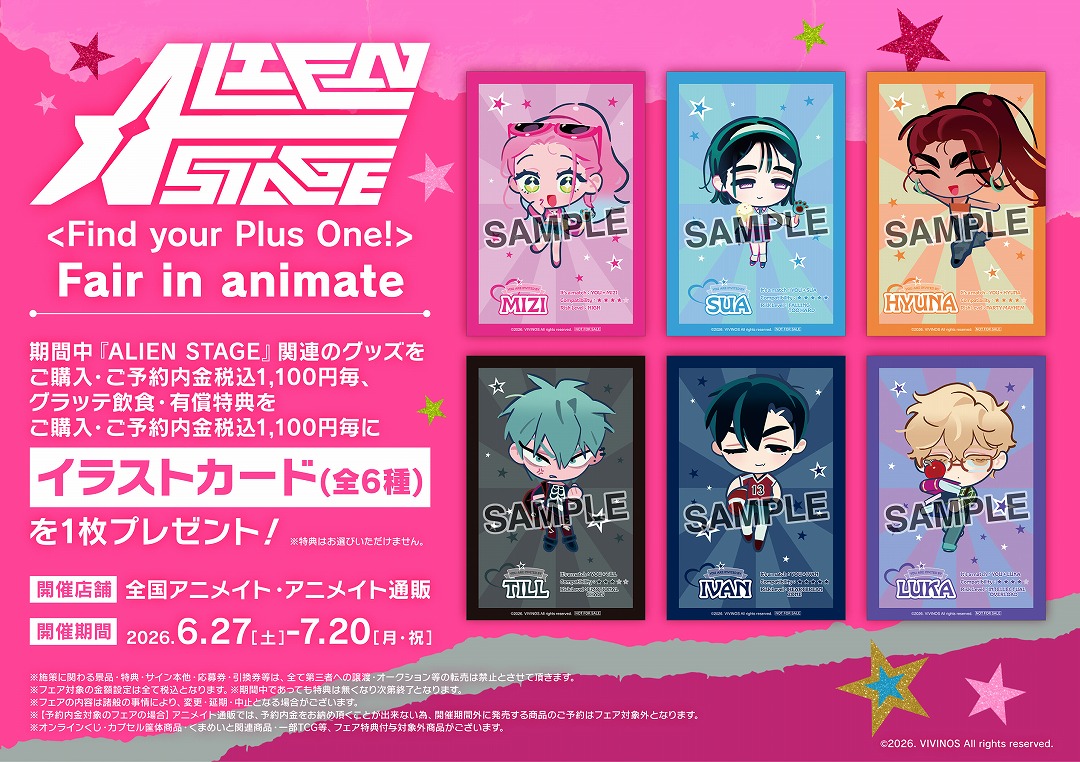 ALIEN STAGE: Fair in animate 6月27日より開催!