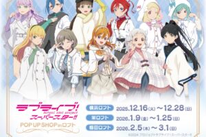 ラブライブ!スーパースター!! ストア in ロフト全国3ヵ所 12月16日より順次開催!