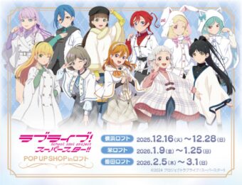 ラブライブ!スーパースター!! ストア in ロフト全国3ヵ所 12月16日より順次開催!