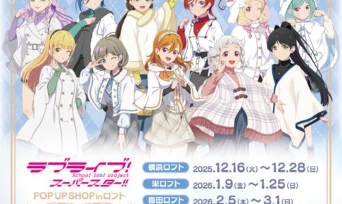 ラブライブ!スーパースター!! ストア in ロフト全国3ヵ所 12月16日より順次開催!