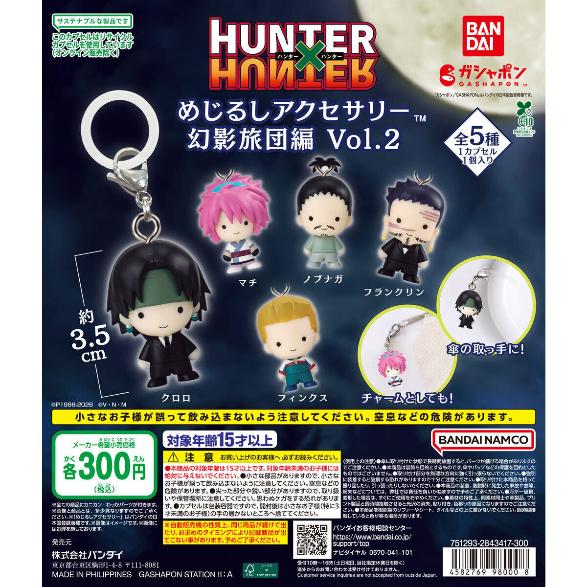ハンターハンター 幻影旅団のめじるしアクセサリー 第2弾 登場!