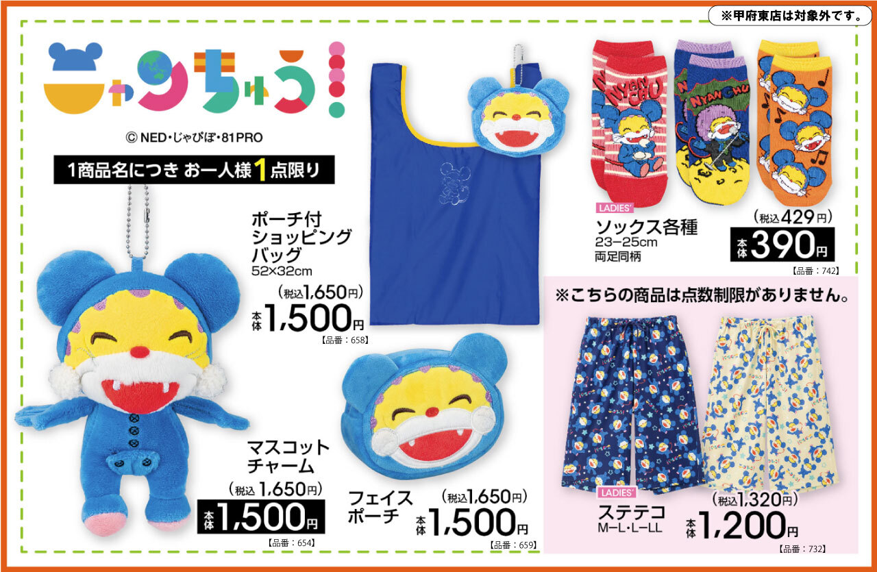 ニャンちゅう × アベイル全国 4月18日より新作アイテム発売!