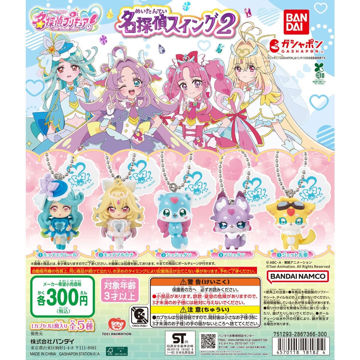 名探偵プリキュア! 名探偵スイング2 カプセルトイ 9月より発売!