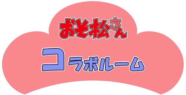 Tvアニメ おそ松さん X カラオケの鉄人 3 16 5 6まで第2弾コラボ開催