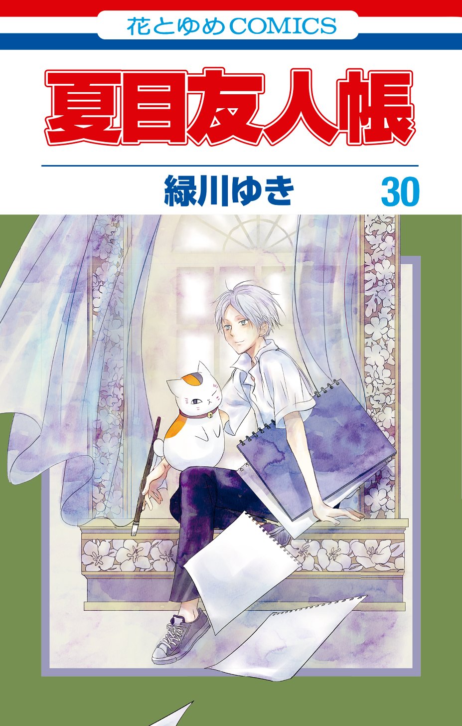 夏目友人帳」最新刊 第30巻 LaLa10月号連動特典付き特装版も同時