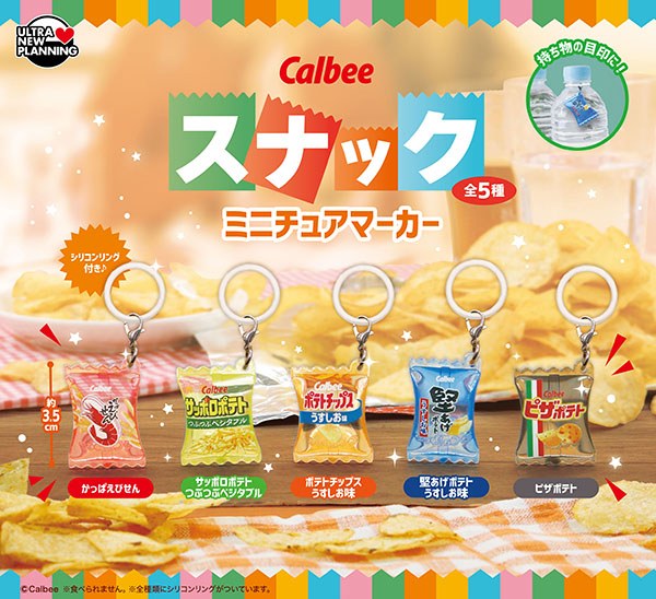 カルビー スナック ミニチュアマーカー 10月より順次発売!