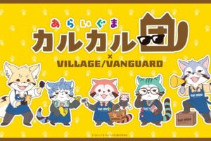 あらいぐま カルカル団 × ヴィレヴァン 11月15日まで受注販売!