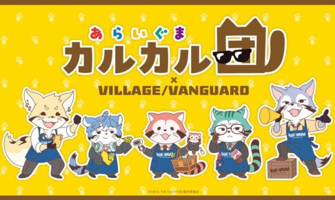 あらいぐま カルカル団 × ヴィレヴァン 11月15日まで受注販売!