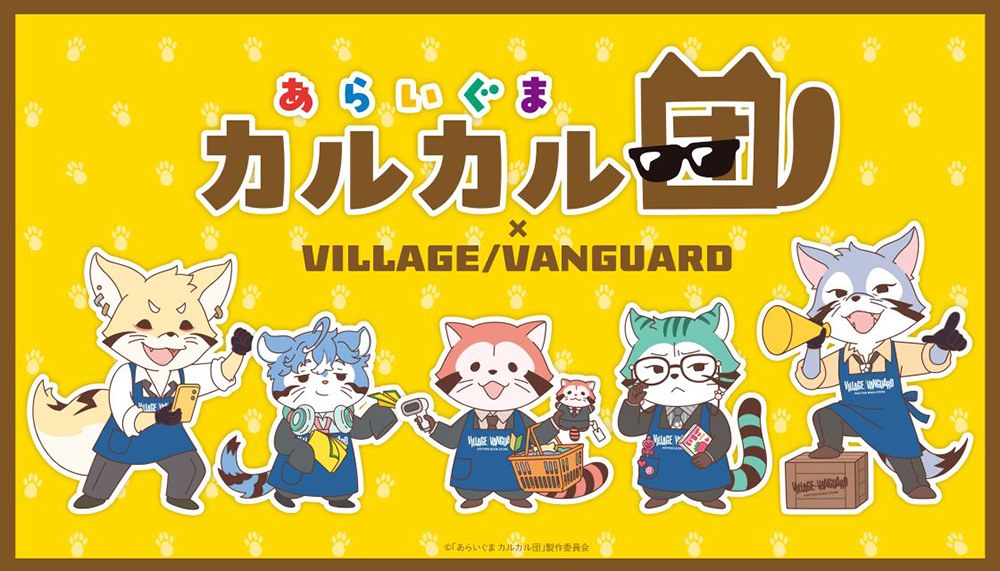 あらいぐま カルカル団 × ヴィレヴァン 11月15日まで受注販売!