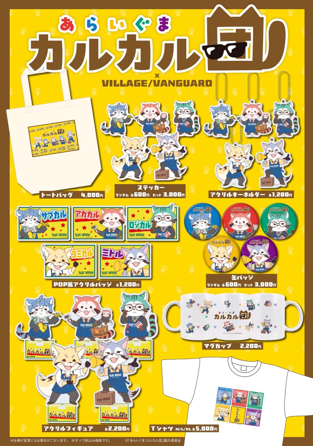 あらいぐま カルカル団 × ヴィレッジヴァンガード コラボグッズ一覧