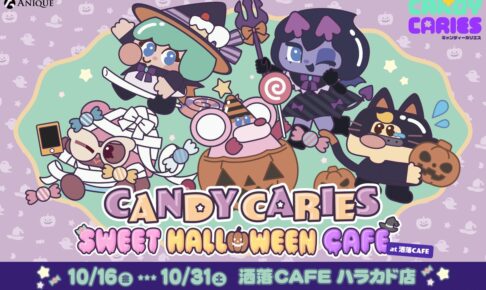 キャンディーカリエス ハロウィンカフェ メニュー・グッズ解禁!