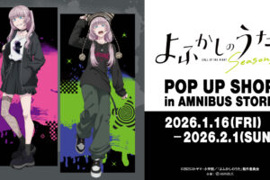 よふかしのうた ストリートファッション ストア in 渋谷 1月16日より開催!