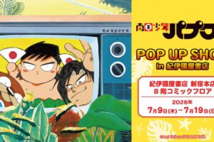 南国少年パプワくん ストア in 紀伊國屋書店 新宿本店 7月9日開催!