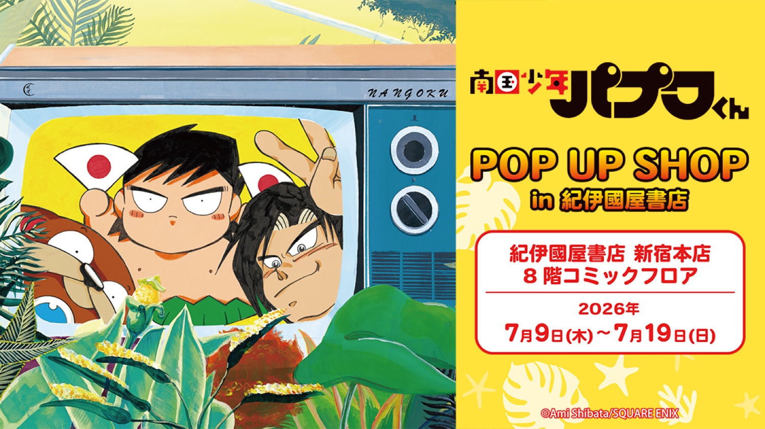 南国少年パプワくん ストア in 紀伊國屋書店 新宿本店 7月9日開催!