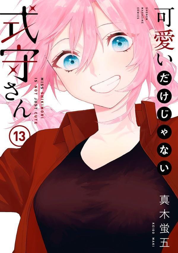 真木蛍五 可愛いだけじゃない式守さん 最新刊 第13巻 5月9日発売