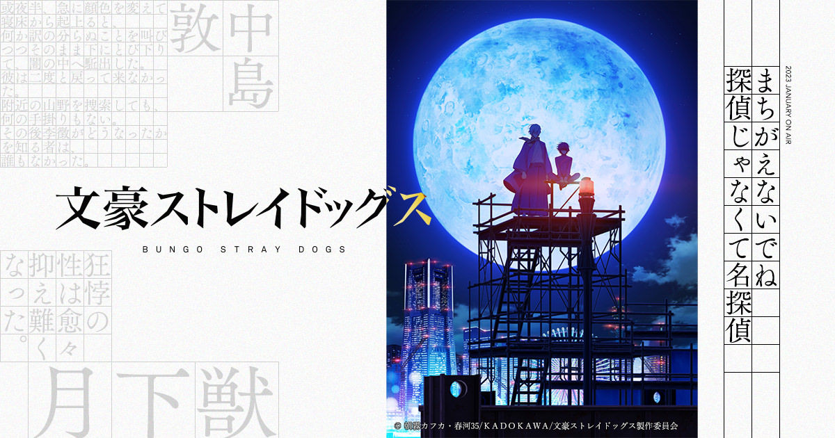 TVアニメ「文豪ストレイドッグス」第5期 2023年7月より放送決定!