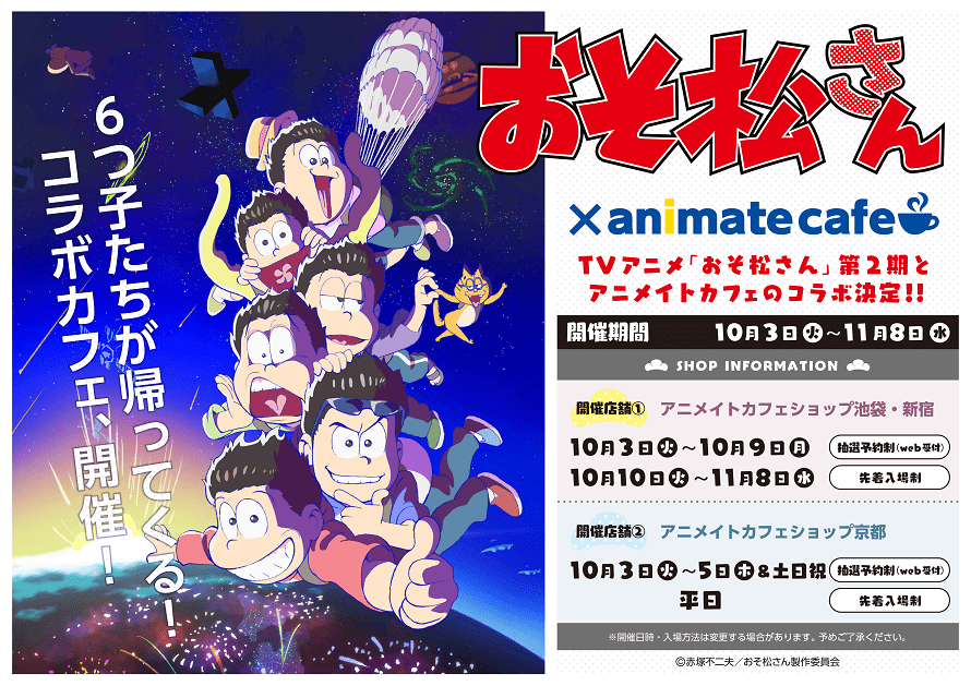 アニメ第2期記念！「おそ松さん」x アニメイトカフェ 10/3〜11/8開催！