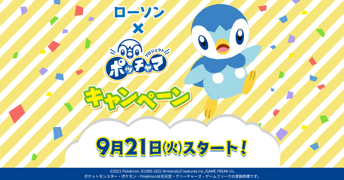 ポケモン ポッチャマ ローソン 9月21日よりコラボキャンペーン実施