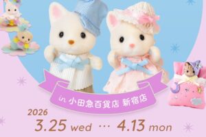 シルバニア 森の手芸屋さん ストア in 小田急百貨店 3月25日開催!