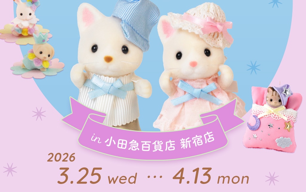 シルバニア 森の手芸屋さん ストア in 小田急百貨店 3月25日開催!