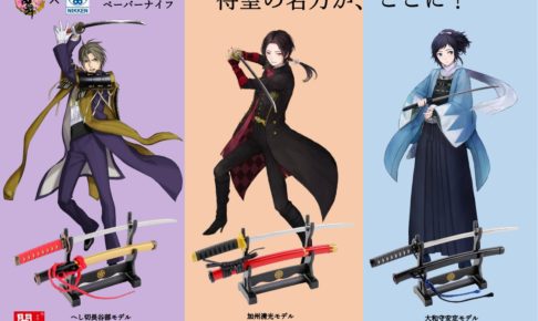 刀剣乱舞 (とうらぶ) ペーパーナイフ 1月30日より発売!
