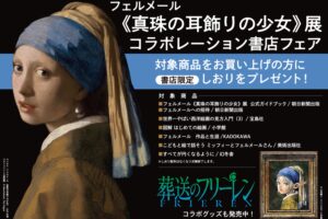 葬送のフリーレン × フェルメール展 書店フェア 7月20日より開催!