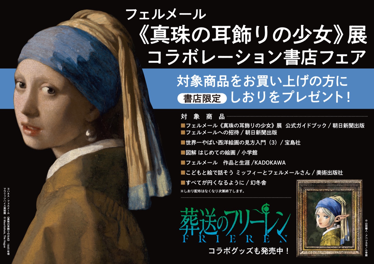 葬送のフリーレン × フェルメール展 書店フェア 7月20日より開催!