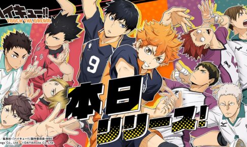 スマホゲーム「ハイキュー!!」(ハイドリ) 2月28日より配信リリース!