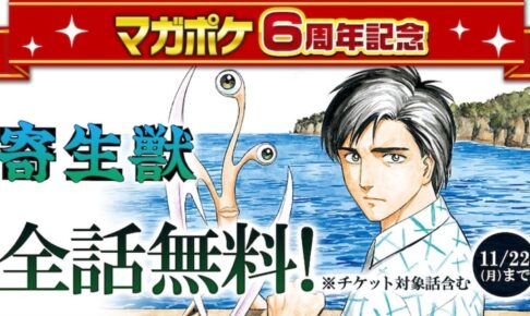 マガポケ6周年記念「寄生獣」全話無料公開 8月23日よりスタート!