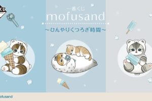 mofusand 一番くじ ひんやりくつろぎ時間 7月31日より順次発売!