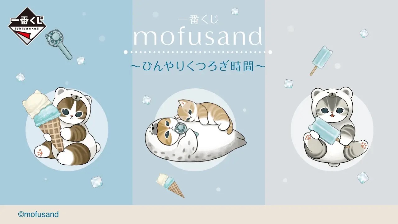 mofusand 一番くじ ひんやりくつろぎ時間 7月31日より順次発売!