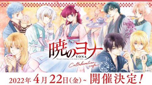 暁のヨナ 初となる原作コラボカフェの描き下ろしビジュアル解禁!
