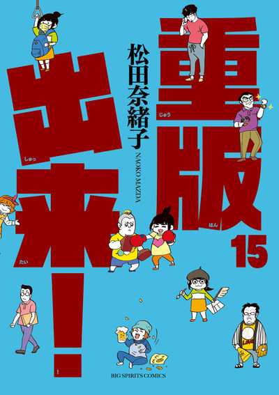 松田奈緒子 重版出来 最新刊15巻 8月7日発売