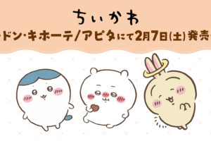ちいかわ × ドンキ・アピタ 2月7日より大人アパレルアイテムが登場!