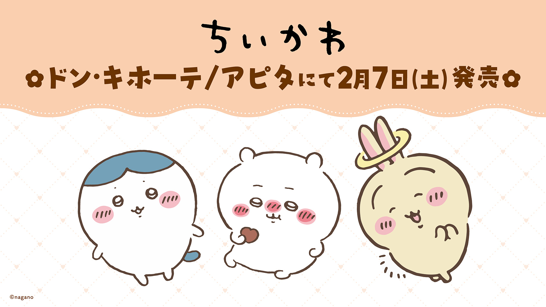 ちいかわ × ドンキ・アピタ 2月7日より大人アパレルアイテムが登場!